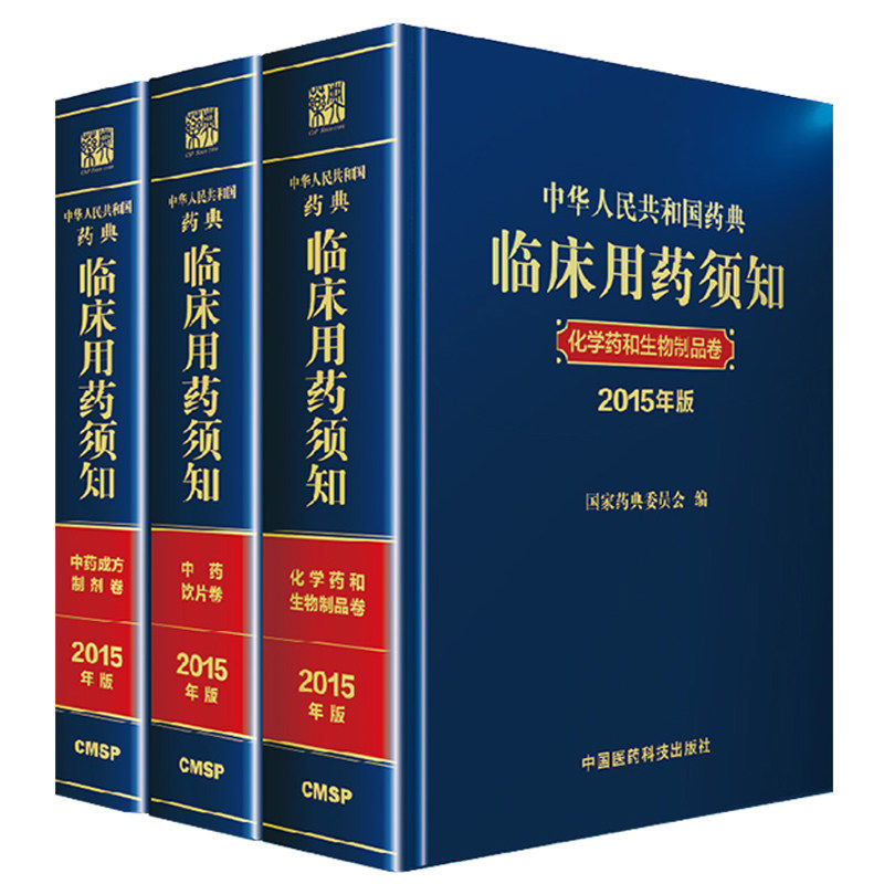 正版 化学药和生物制品卷+中药成方制剂卷+中药饮片卷 2015年版中华人民共和国药典临床用药须知 全3册 中国医药科技出版社