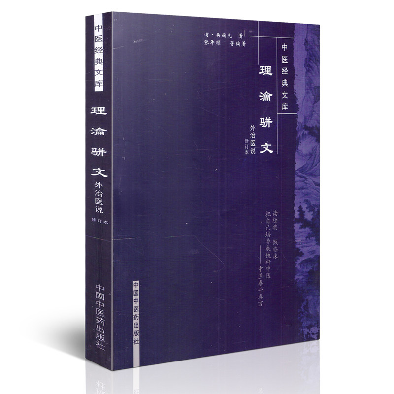 理瀹骈文--中医经典文库 吴尚先著 中国中医药出版社