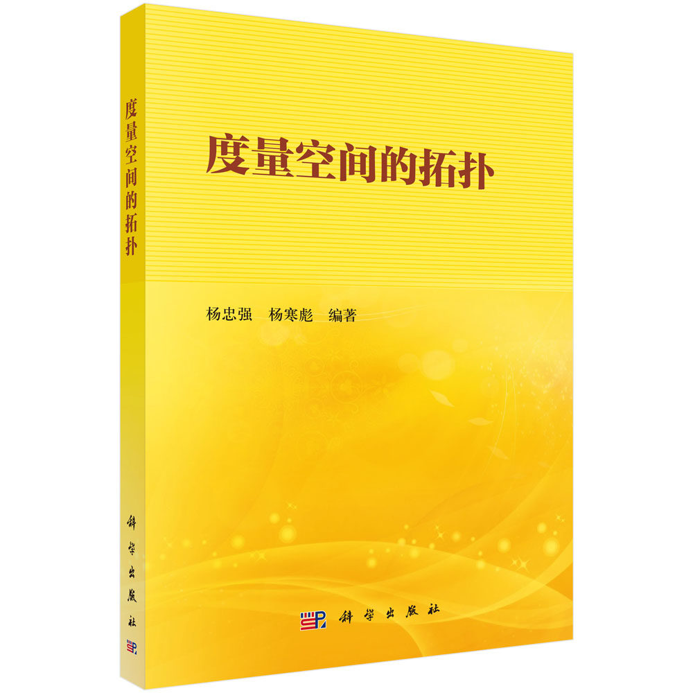 正版现货 度量空间的拓扑学 杨忠强 杨寒彪 科学出版社