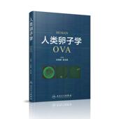 人民卫生出版 孙莹璞主编 社 人类卵子学 现货