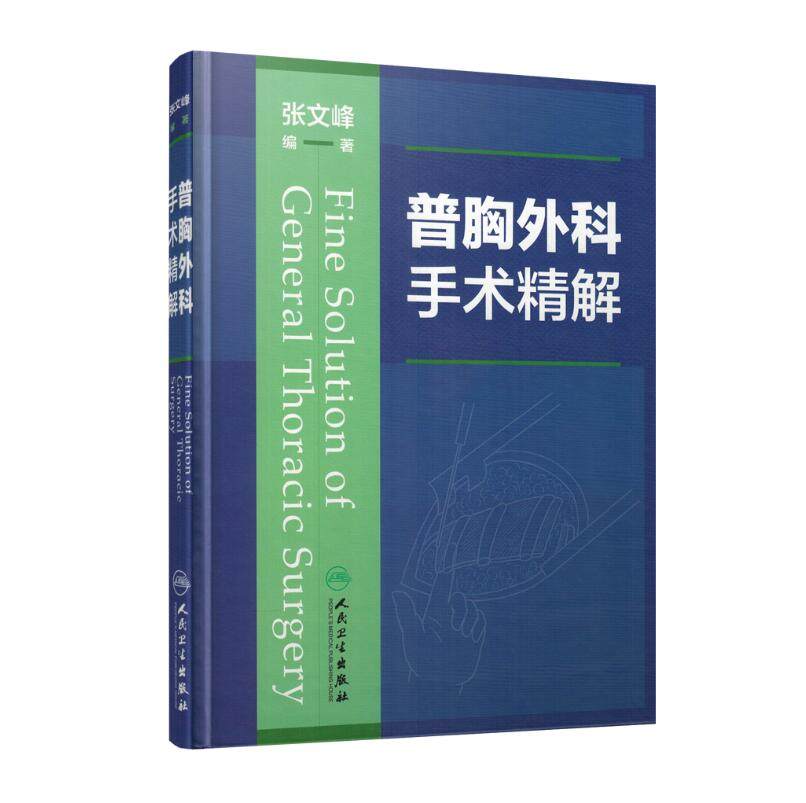 正版现货 普胸外科手术精解 张文峰, 编著 人民卫生出版社