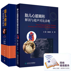 正版现货 胎儿心脏畸形解剖与超声对比诊断+胎儿畸形产前超声诊断学 第2版 2两本 胎儿 超声 胎儿超声心动图 先天性超声诊断