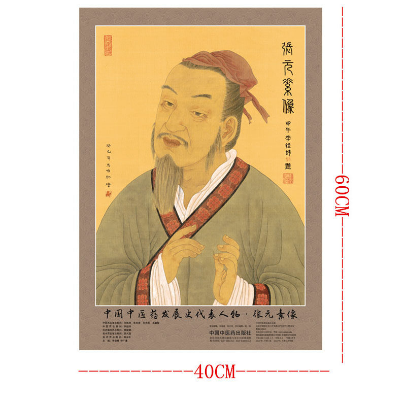 全新正版 中国中医药发展史代表人物 张元素像 全开 中医药历史名家画像最全系列 中国中医药出版社_虎窝淘