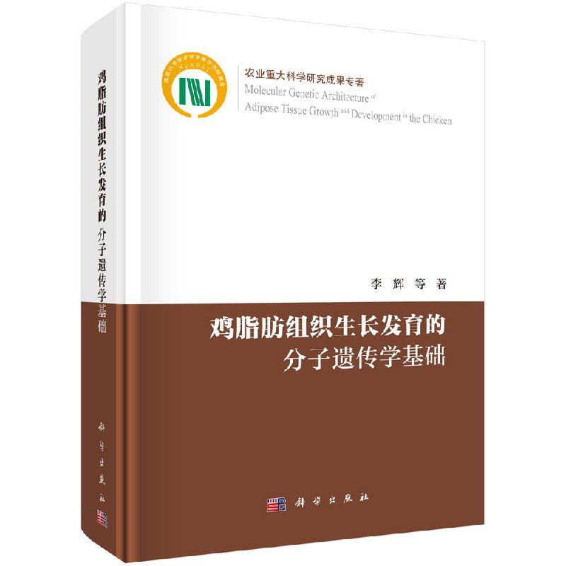 正版现货 鸡脂肪组织生长发育的分子遗传学基础 李辉著 科学出版社