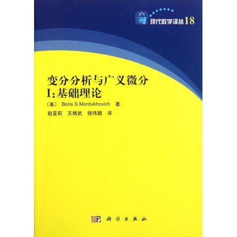 正版现货 变分分析与广义微分 I：基础理论赵亚莉等译 科学出版社
