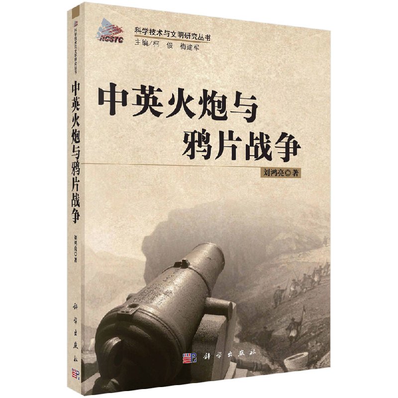 现货 科学技术与文明研究丛书 中英火炮与鸦片战争 刘鸿亮编 科学出版社