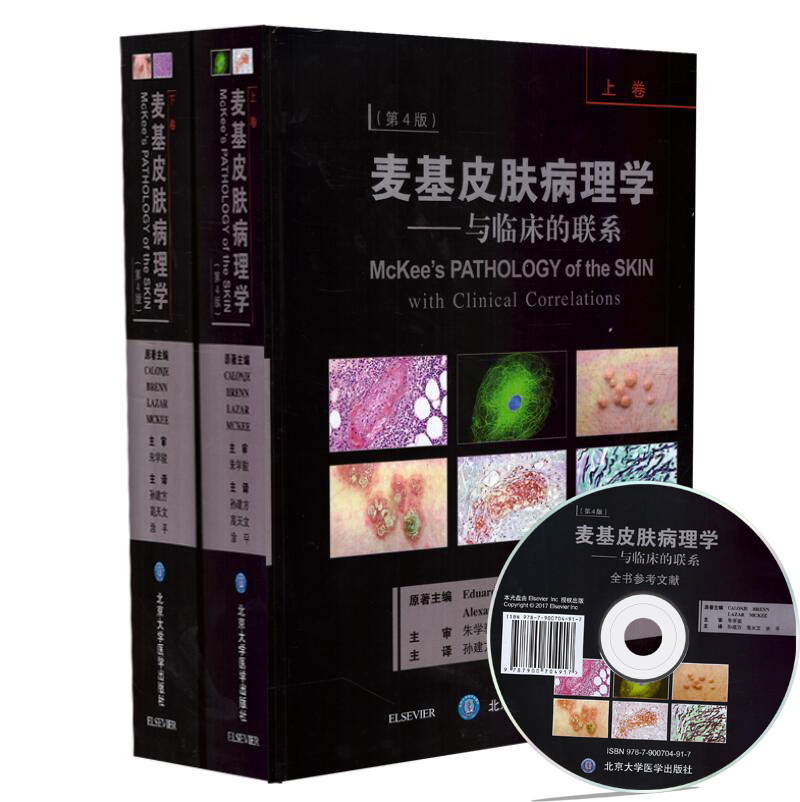 正版现货 麦基皮肤病理学 与临床的联系 上下册 第四版 孙建方主译 北京大学医学出版社