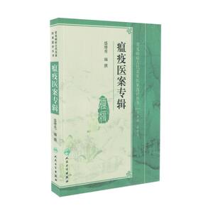正版现货 常见病症古代名家医案选评丛书 瘟疫医案专辑 盛增秀编 人民卫生出版社