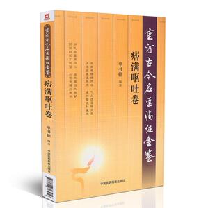 正版现货 痞满呕吐卷(重订古今名医临证金鉴)单书健编著 中国医药科技出版社