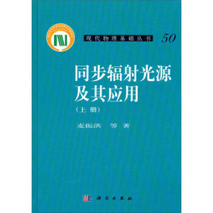 正版现货 同步辐射光源及其应用（上册）现代物理基础丛书·典藏版 麦振洪  科学出版社