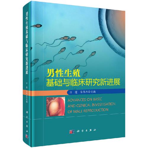 现货 男性生殖基础与临床研究新进展 科学出版社 许蓬 朱伟杰