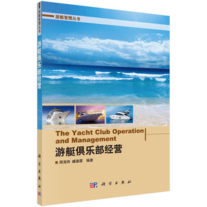 正版现货 游艇俱乐部经营 周海炜 臧德霞编著 科学出版社