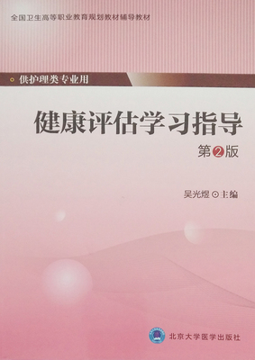现货 健康评估学习指导 第2版(高职/供护理类专业用)北京大学医学出版社
