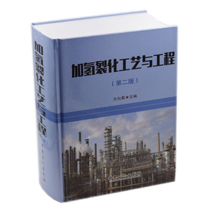 正版现货 加氢裂化工艺与工程(第二版)方向晨主编 中国石化出版社