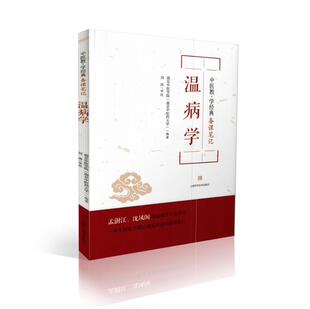 正版现货 温病学 中医教学经典备课笔记 上海科学技术出版社
