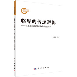 正版现货 临界的传递逻辑——模态逻辑的濒表格性问题探究 杜珊珊 康宏逵 科学出版社