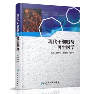 正版现货 现代干细胞与再生医学 庞希宁 徐国彤 付小兵主编 人民卫生出版社