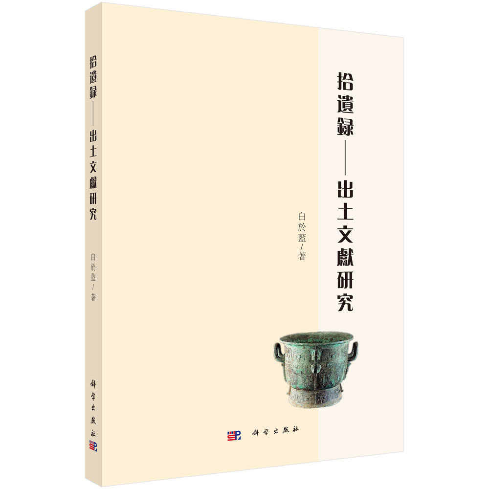 正版现货 拾遗录——出土文献研究 白于蓝 科学出版社