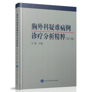 正版现货 胸外科疑难病例诊疗分析精萃(第2版)精装彩图版 王俊 主编 北京大学医学出版社