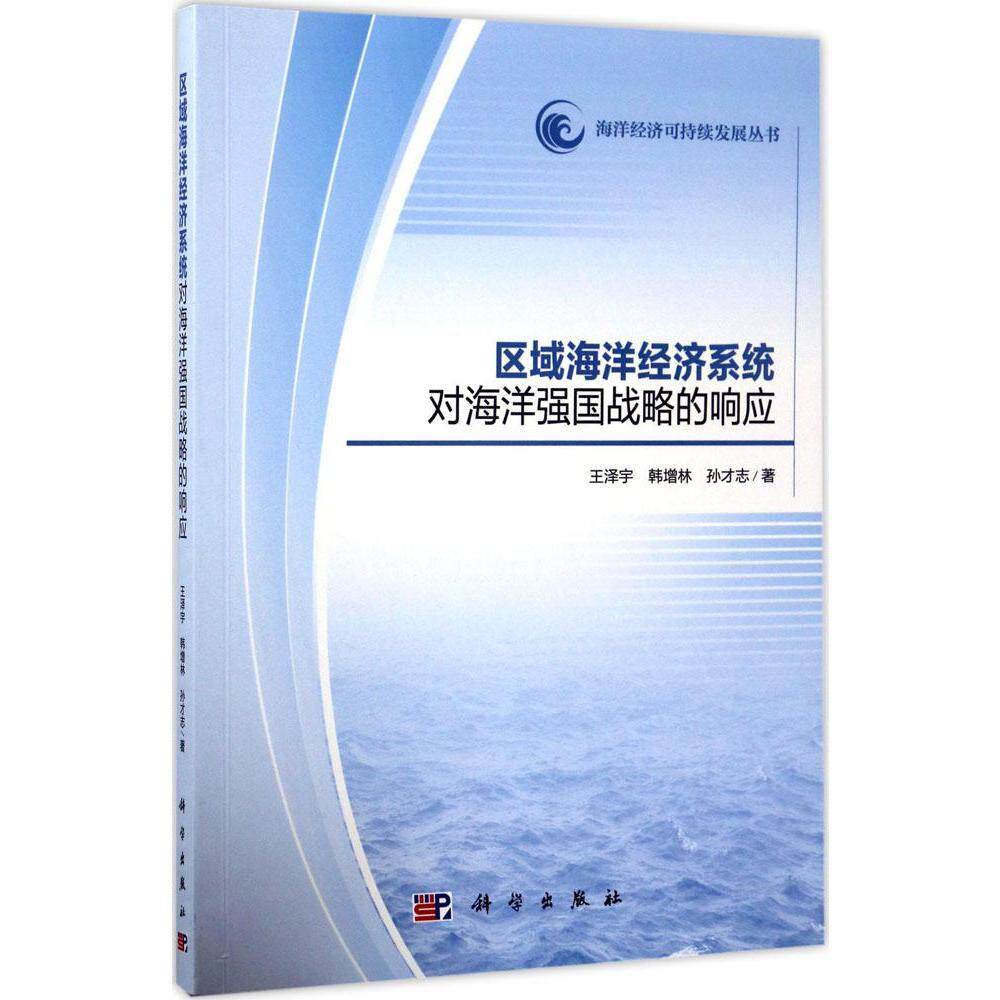 正版现货 区域海洋经济系统对海洋强国战略的响应 王泽宇 韩增林 孙才志 科学出版社