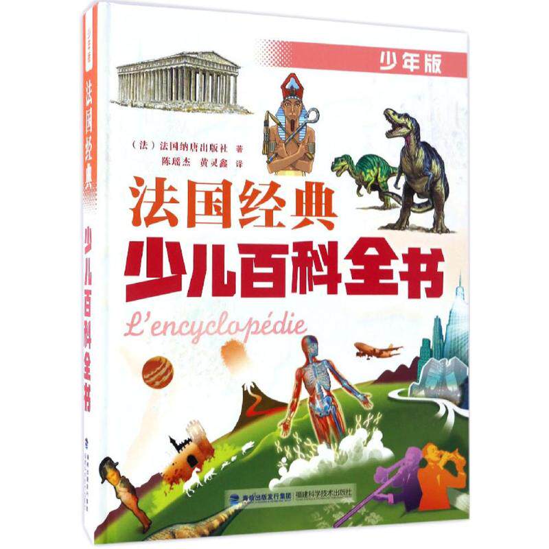 现货 法国经典少儿百科全书 少年版 福建科学技术出版社