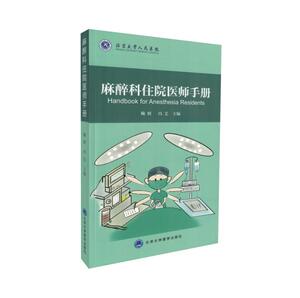 正版现货 麻醉科住院医师手册 平装插图版 鞠辉 冯艺 主编 北京大学医学出版社