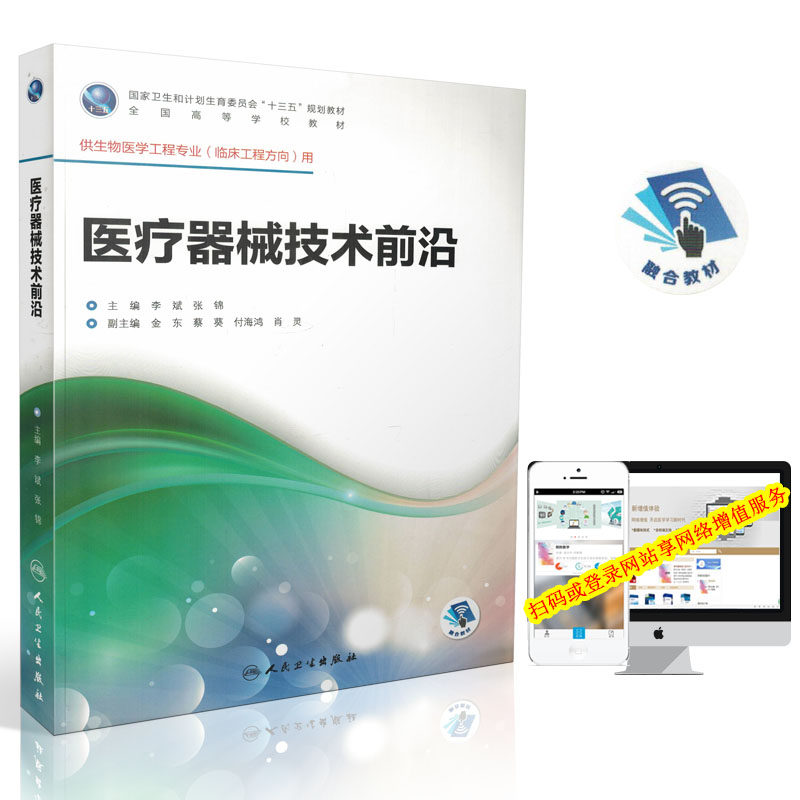 正版现货 第一轮 医疗器械技术前沿(本科/十三五规划教材/临床工程/配增值)人民卫生出版社