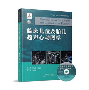 正版现货 临床儿童及胎儿超声心动图学 耿斌 张桂珍主编 天津科技翻译出版社