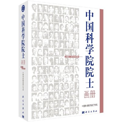 正版现货 中国科学院院士画册（2005—2015年当选）科学出版社