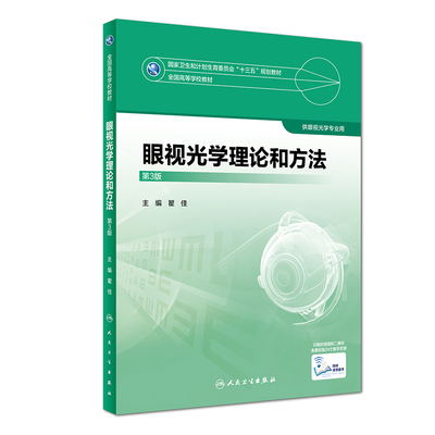 现货 眼视光学理论和方法 第3版(本科/十三五/供眼视光学专业用)瞿佳主编 人民卫生出版社