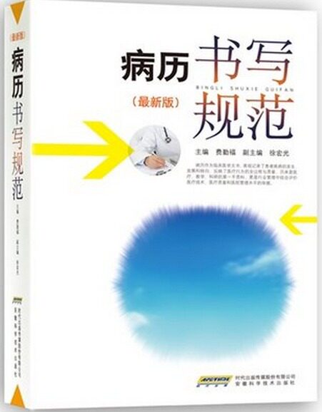 正版现货 病历书写规范 最新版 费勤福 安徽科学技术出版社怎么样,好用不?