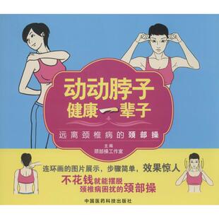 动动脖子健康一辈子 中国医药科技出版 远离颈椎病 颈部操工作室主编 社 颈部操 现货