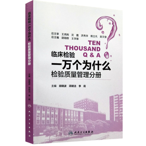 正版现货 临床检验一万个为什么—检验质量管理分册 李莉  主编 人民卫生出版社