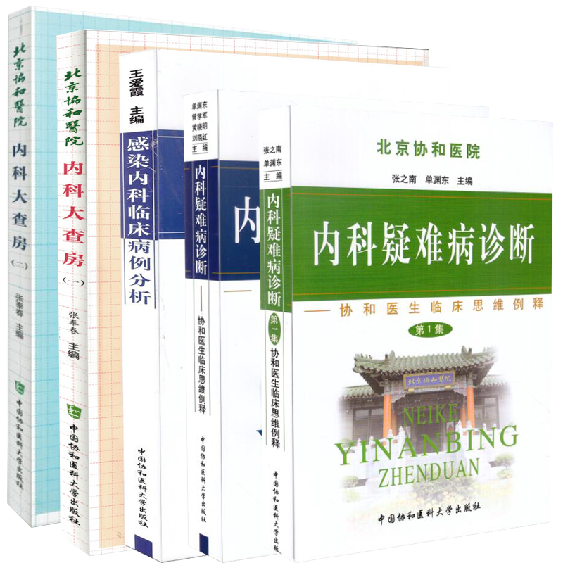 共5册北京协和医院协和医生临床思维例解第一二集12内科疑难病诊断+感染内科临床病例分析+内科大查房一二共5本张之男中国医科大学