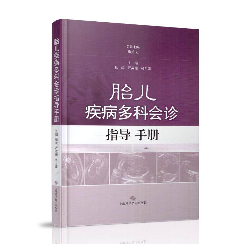 现货 胎儿疾病多科会诊指导手册 上海科学技术出版社