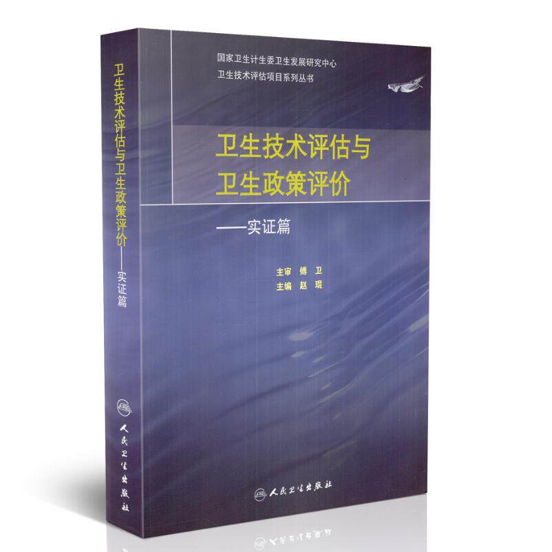 正版现货 卫生技术评估与卫生政策评价--实证篇 赵琨主编 人民卫生出版社