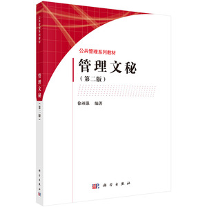 正版现货 公共管理系列教材 管理文秘(第二版)徐顽强 科学出版社