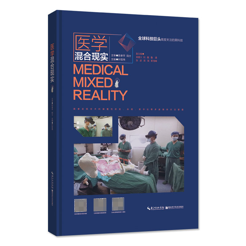 现货 医学混合现实(MR) 叶哲伟主编 湖北科学技术出版社