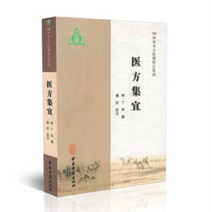 正版现货 医方集宜 100种珍本中医籍校注集成明丁凤撰 中医古籍出版社