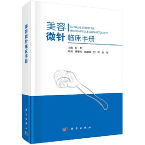 正版现货 美容微针临床手册 郑荃主编 9787030546203 科学出版社