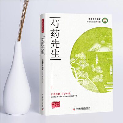 现货 中医小说普及系列 芍药先生 曾培杰,陈创涛著 中国科学技术出版社