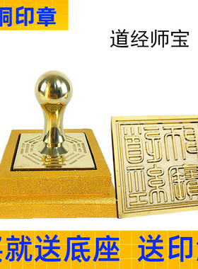 道家铜印 道经师宝 道士三宝印纯铜印章法器法印太极八卦道家用品