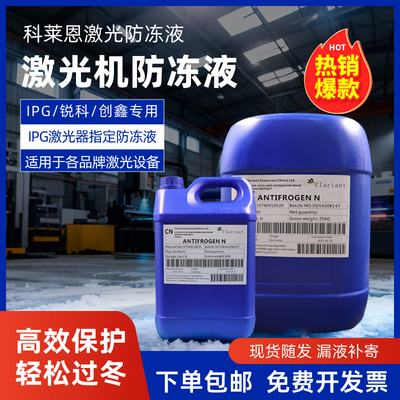 科莱恩激光切割机防冻液正品