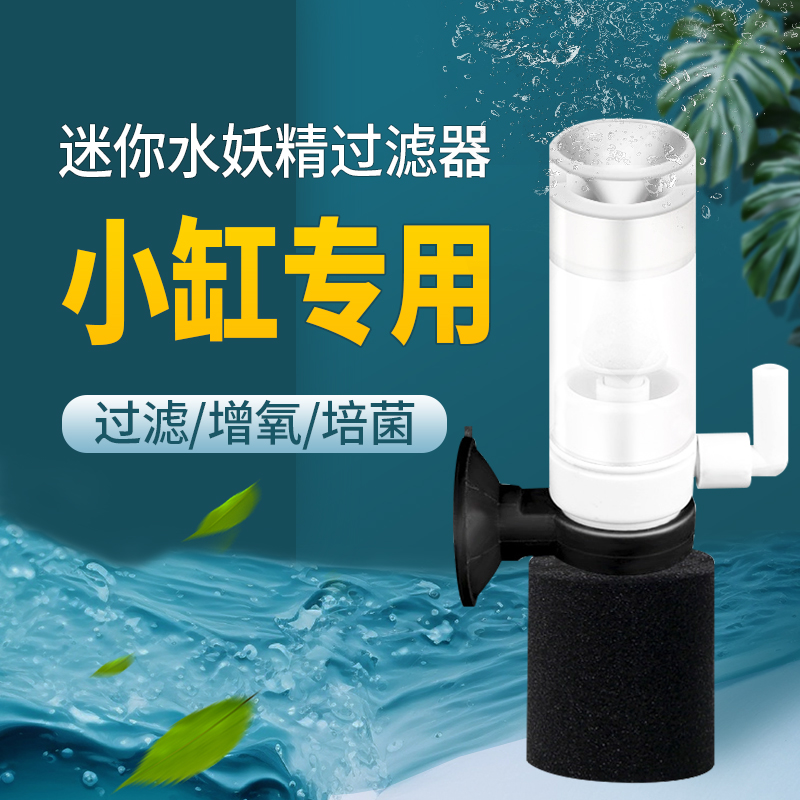 专用鱼缸迎鱼水妖精过滤器小型