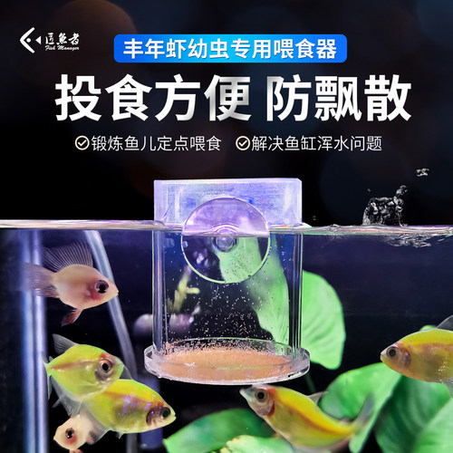 亚克力丰年虾专用喂食器防飘散