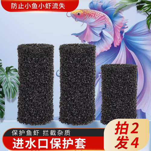 鱼缸进水口防吸小鱼过滤棉套