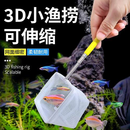 鱼缸网捞热带鱼虾小鱼网抄3D立体
