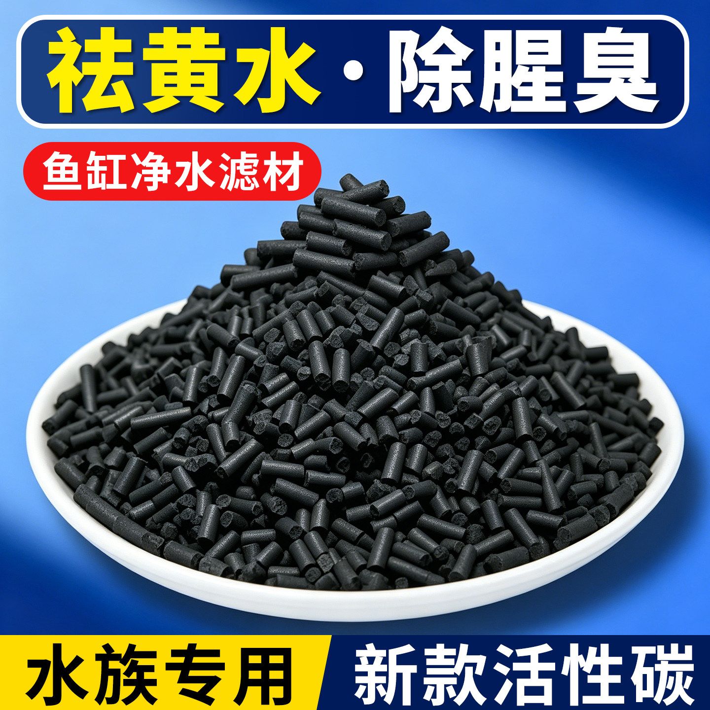 活性炭鱼缸净水活性炭祛黄水绿水吸附滤材培菌硝化细菌培养