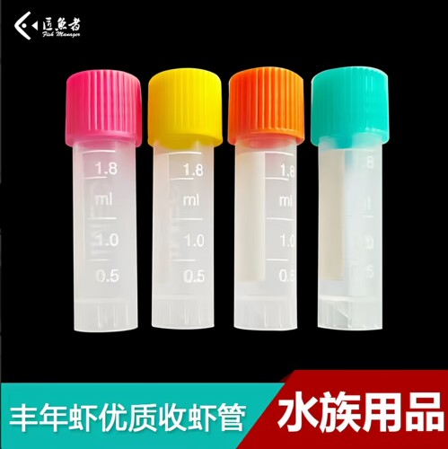 集虾管1.5ml1.8ml带帽冷冻丰年虾存储器储存管丰年虾收集容器保存 - 封面