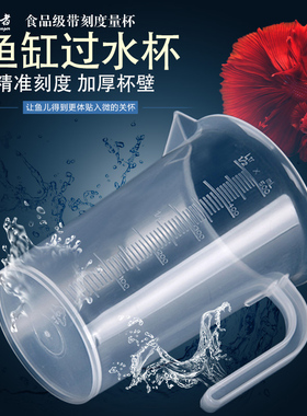 鱼缸过水换水塑料量杯水族箱迷你鱼缸加水困水桶带刻度治疗喂食杯